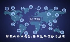 解锁比特币黄金：轻钱包