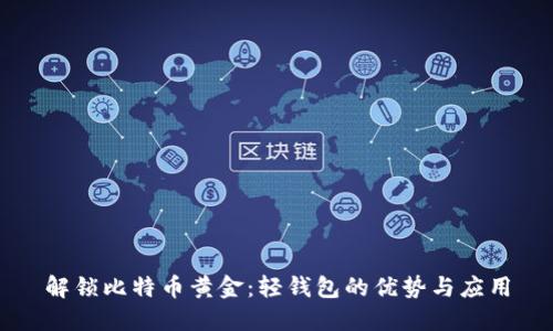 解锁比特币黄金：轻钱包的优势与应用