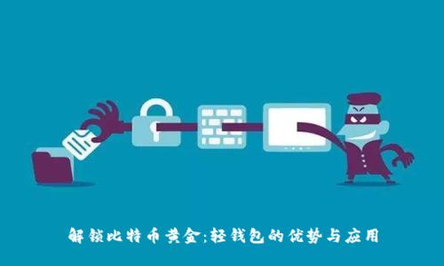 解锁比特币黄金：轻钱包的优势与应用