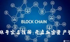 TPWallet账号实名注册：开启