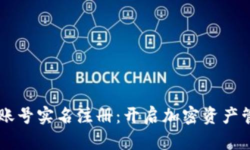 TPWallet账号实名注册：开启加密资产管理新篇章