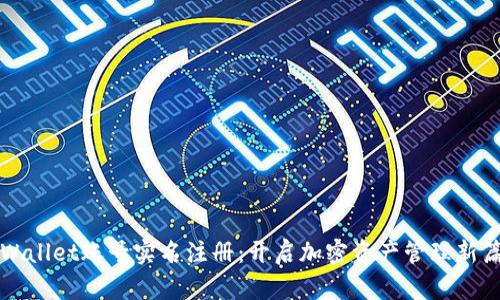 TPWallet账号实名注册：开启加密资产管理新篇章