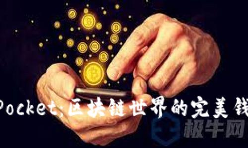 TokenPocket：区块链世界的完美钱包助手