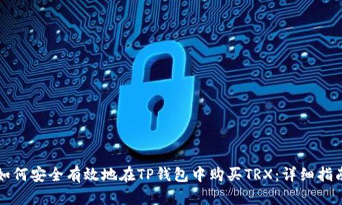 如何安全有效地在TP钱包中购买TRX：详细指南