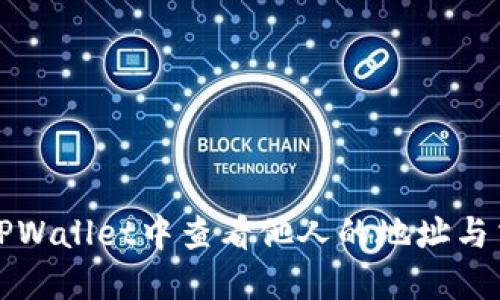 如何在TPWallet中查看他人的地址与交易信息