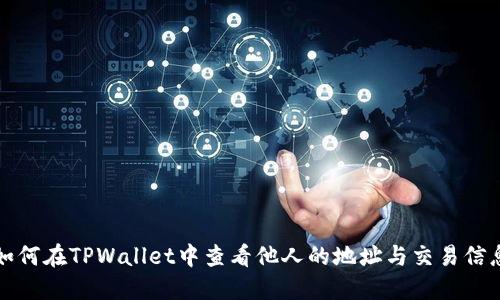 如何在TPWallet中查看他人的地址与交易信息