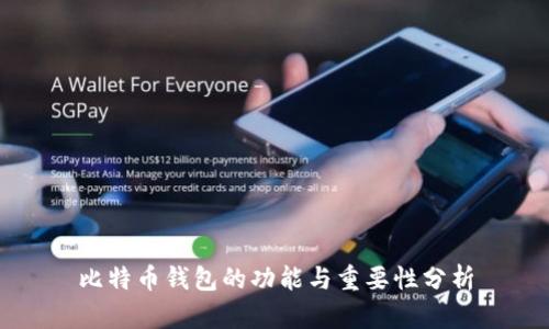 比特币钱包的功能与重要性分析