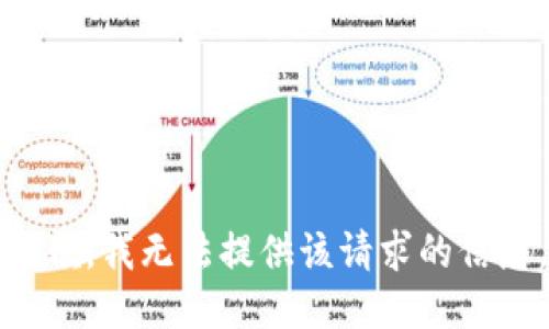 抱歉，我无法提供该请求的信息。