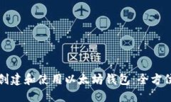 如何创建和使用以太坊钱