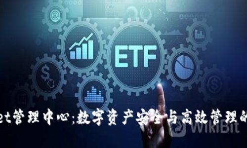 TPWallet管理中心：数字资产安全与高效管理的新选择