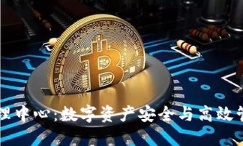 TPWallet管理中心：数字资产安全与高效管理的新选择