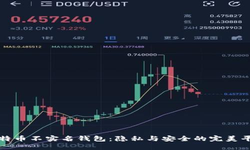 比特币不实名钱包：隐私与安全的完美平衡