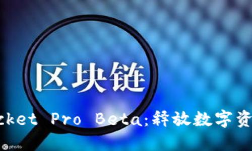 TokenPocket Pro Beta：释放数字资产的潜力