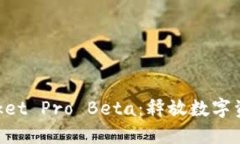TokenPocket Pro Beta：释放数字