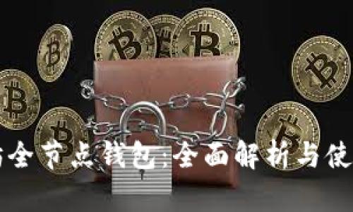 以太坊全节点钱包：全面解析与使用指南