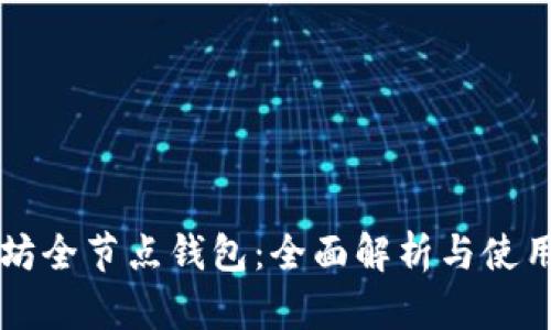 以太坊全节点钱包：全面解析与使用指南