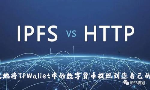 如何安全、高效地将TPWallet中的数字货币提现到您自己的钱包或交易所