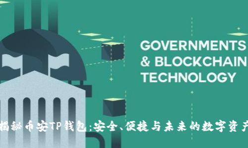 全面揭秘币安TP钱包：安全、便捷与未来的数字资产管理