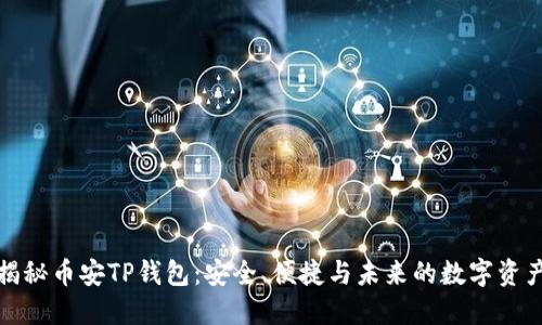全面揭秘币安TP钱包：安全、便捷与未来的数字资产管理