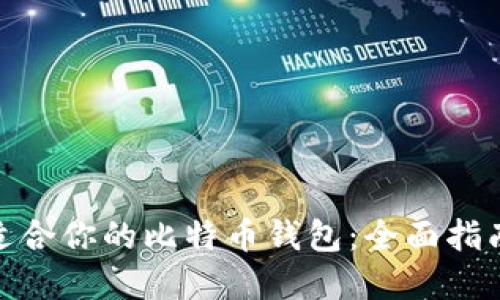 选择最适合你的比特币钱包：全面指南与比较