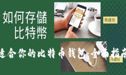 选择最适合你的比特币钱包：全面指南与比较