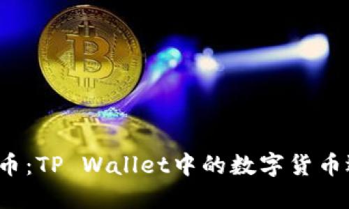  轻松选币：TP Wallet中的数字货币选择技巧