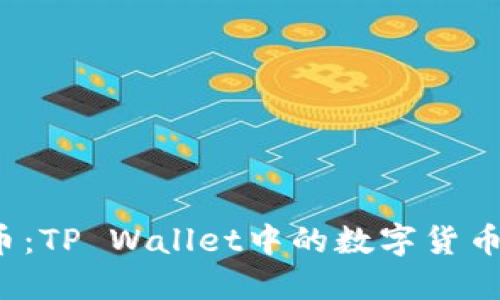  轻松选币：TP Wallet中的数字货币选择技巧