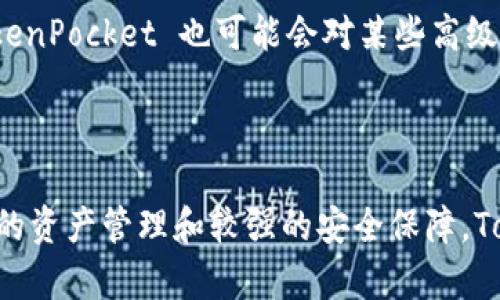 : 如何在 TokenPocket 上使用 EOS：完整指南

  如何在 TokenPocket 上使用 EOS：完整指南 / 

 guanjianci TokenPocket, EOS, 加密货币钱包 /guanjianci 

---

引言
随着加密货币的迅猛发展，越来越多的人开始关注各种数字资产的管理和使用。而在此过程中，钱包的选择显得尤为重要。TokenPocket 作为一款多链钱包，支持多种不同的区块链资产，其中包括 EOS。本文将详细介绍如何在 TokenPocket 上使用 EOS，让你快速上手，顺利进行交易和管理你的数字资产。

一、TokenPocket简介
TokenPocket 是一款支持多种区块链的去中心化钱包，提供了极为便捷的用户体验。用户不仅可以在该平台上安全保存、转账加密货币，还可以进行 DApp 访问和管理 NFT 等。TokenPocket 支持多种主流公链，包括比特币、以太坊、EOS、波卡等，使得用户在使用时可以尽享多链资产管理的便利。

二、下载和安装 TokenPocket
使用 TokenPocket 的第一步是下载和安装这款应用。TokenPocket 在各大应用商店都有提供，用户可以在 App Store 或 Google Play 中搜索“TokenPocket”进行下载。下载完成后，按照提示进行安装，并打开应用。

三、创建或导入钱包
打开 TokenPocket 后，用户需要创建一个新的钱包或导入现有钱包。如果是新用户，建议选择“创建钱包”，按照步骤生成一个新钱包，其中包含助记词和私钥，务必要妥善保存；如果已有钱包，可以选择“导入钱包”，输入助记词或私钥，即可快速访问。

四、在 TokenPocket 上添加 EOS 资产
设置完成后，用户可以在钱包中添加 EOS 资产。在主界面中，选择“资产”选项，点击“添加资产”，在搜索栏中输入“EOS”，找到 EOS 资产后点击添加。此时，用户就可以在 TokenPocket 上管理 EOS 资产啦。

五、如何通过 TokenPocket 进行 EOS 转账
在满足转账条件后，用户可以自由发送和接收 EOS。点击 EOS 资产，选择“转账”，输入接收方的 EOS 地址及转账金额，确保信息的准确无误，最后点击确认并输入交易密码完成转账。转账的速度快，确认轻松，是 TokenPocket 的一大优势。

六、通过 TokenPocket 访问 EOS DApp
TokenPocket 不仅可以用来储存 EOS 和进行转账，还支持 DApp 的使用。在主界面进入 DApp 频道，用户可以探索和使用多种基于 EOS 的去中心化应用，例如去中心化交易所和游戏应用。只需授权登录，即可在 DApp 中使用 EOS 进行交易或其他操作。

可能相关的问题

1. TokenPocket 支持哪些主要功能?
TokenPocket 作为多链钱包，不仅支持加密货币的存储和转账，还具备丰富的功能。用户可以进行 DApp 访问，参与去中心化金融（DeFi）项目，管理他们的 NFT，进行链上投票等。其便于用户对资产的实时管理和动态监控，能够提供全面的链上信息。

2. 如何保证使用 TokenPocket 的安全性?
安全一直是用户使用加密钱包时最为关注的问题，在 TokenPocket 中，用户的私钥由本地设备加密存储，用户自身对私钥和助记词负责。不轻信陌生链接和二次授权是确保用户资产安全的重要措施。同时，定期更新应用版本以及开启二次身份验证，可以增倍安全保障。

3. 选择合适的EOS DApp需要注意什么?
在选择 EOS DApp 时，用户应该考虑 DApp 的合法性和流行度。尽量选择那些具有良好口碑和活跃社区的应用，同时检查 DApp 相关的代码和合规性。此外，用户也可以参考各大数字资产社区和论坛上的评论，了解 DApp 的实际使用情况。对于不熟悉的应用，首笔交易可以考虑少量资金测试。

4. TokenPocket 各项服务收费标准如何?
TokenPocket 的投资和交易费用因特定区块链而异。一般来说，用户在进行资产转账时，通常会支付网络手续费，这些属于区块链层面的费用。此外，TokenPocket 也可能会对某些高级功能或服务收取手续费。具体收费标准以平台公告和界面提示为准，用户在交易前应仔细确认。

---

上述有关于 TokenPocket 使用 EOS 的全面介绍不仅有利于新用户快速上手，也为经验用户提供了一些深入的使用信息。综合舒适的用户体验、高效的资产管理和较强的安全保障，TokenPocket 的确是众多用户管理数字资产的理想工具。通过进一步的学习和实践，用户将更好地利用这些工具，实现自己的加密货币投资和操作目标。