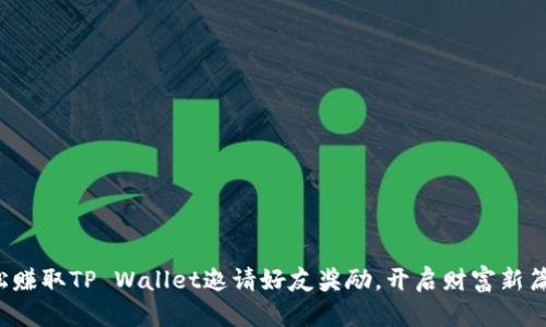 轻松赚取TP Wallet邀请好友奖励，开启财富新篇章！