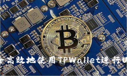如何安全高效地使用TPWallet进行USDT交易