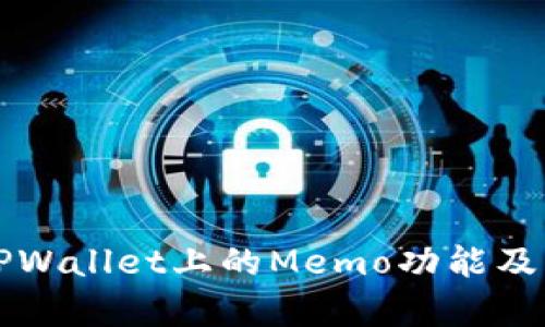 深入探讨TPWallet上的Memo功能及其应用前景