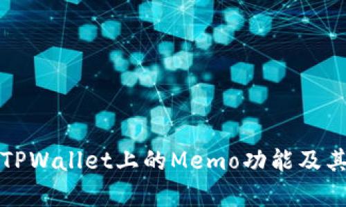 深入探讨TPWallet上的Memo功能及其应用前景