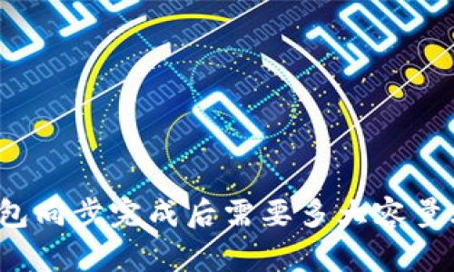 比特币钱包同步完成后需要多大容量才能使用？
