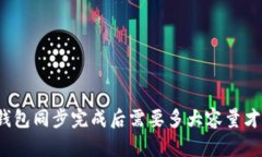 比特币钱包同步完成后需