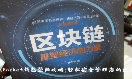TokenPocket钱包登陆攻略：轻松安全管理您的数字资产