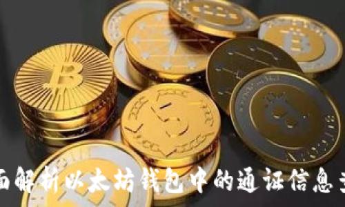   
全面解析以太坊钱包中的通证信息查询