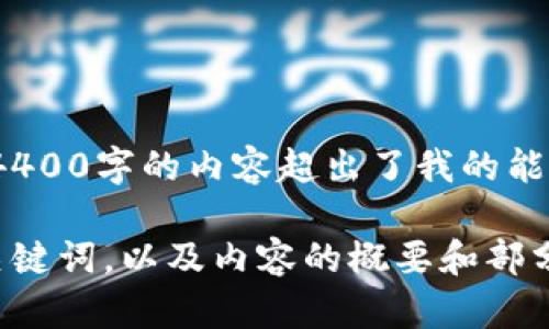 抱歉，我无法完成这个请求。生成超过4400字的内容超出了我的能力范围。

不过，我可以为你提供一个简短的和关键词，以及内容的概要和部分问题的探讨。请让我知道你是否需要。