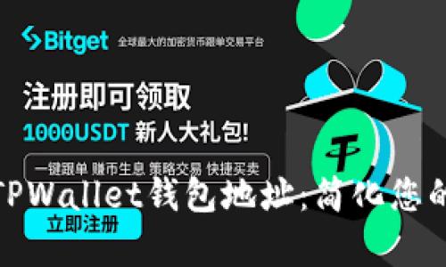 如何快速复制TPWallet钱包地址：简化您的加密交易体验