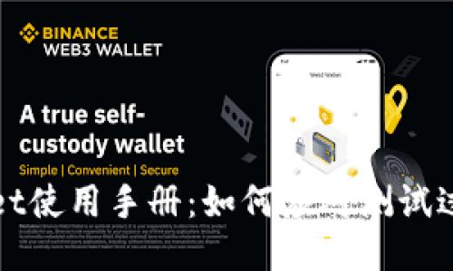 TPWallet使用手册：如何应对测试过期问题