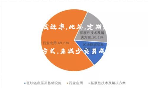 如何在比特派钱包中顺利兑换USDT：详细指南

比特派钱包, USDT兑换, 加密货币/guanjianci

引言
在数字货币日益普及的今天，比特派钱包作为一款优秀的数字资产管理工具，受到了很多用户的青睐。尤其是在进行数字货币的兑换时，用户往往希望能够快速、方便、以及安全地完成交易。USDT（泰达币）作为一种广泛使用的稳定币，吸引了大量投资者和交易者的关注。本文将深入探讨如何在比特派钱包中兑换USDT，并提供一些实用的技巧和注意事项。

1. 比特派钱包简介
比特派钱包是一款支持多种数字货币的综合性钱包，因其安全性和易用性备受用户赞誉。该钱包支持多种平台，如iOS和Android，用户可以轻松在手机上进行数字资产的管理。
用户可以通过比特派钱包存储、发送和接收多种加密货币，并且可以方便地进行兑换操作。无论是新手还是经验丰富的交易者，比特派钱包都能满足他们的需求。
在进行USDT兑换之前，用户需要确保自己的比特派钱包已经完成了注册、身份验证和初步设置。确保钱包地址的安全，保护好助记词和密钥，以防止资产的损失。

2. 怎样在比特派钱包中兑换USDT
在比特派钱包中兑换USDT是一个比较简单的过程。以下是操作步骤：

h4步骤一：选择兑换功能/h4
打开比特派钱包后，用户可以在主界面找到“兑换”选项。点击进入后，用户将看到支持兑换的各种数字货币列表。

h4步骤二：选择要兑换的货币/h4
在兑换界面中，用户可以选择要兑换的货币，一般情况下，选择需要兑换的资产（如比特币、以太坊等）。然后在目标货币中选择USDT。

h4步骤三：输入兑换数量/h4
选择好要兑换的货币后，用户需要输入要兑换的数量。系统将自动计算出可获得的USDT数量，并显示在界面上，用户可以查看交易的汇率。

h4步骤四：确认交易信息/h4
在确认兑换数量后，用户需要仔细检查交易信息，确保没有错误。然后点击“确认”进行下一步操作。如果一切无误，系统将提示用户完成交易。

h4步骤五：等待交易确认/h4
交易发起后，用户需要耐心等待，通常交易会在几分钟内确认。确认后，兑换的USDT将会自动存入用户的比特派钱包账户中。

3. 注意事项
在进行USDT兑换时，用户需要注意以下几点：
ul
    listrong汇率波动：/strong加密货币市场的汇率会随时波动，用户应该在合适的时候进行兑换，以获取最佳的汇率。/li
    listrong交易费用：/strong在进行兑换时，不同的交易对可能会包括不同的手续费，用户应提前了解相关费用。/li
    listrong网络安全：/strong确保在安全的网络环境下操作，避免在公共网络下进行敏感操作。/li
    listrong资产备份：/strong定期备份比特派钱包的数据，以防止意外丢失。/li
/ul

4. 常见问题解答
h4问题一：比特派钱包是否安全？/h4
安全性是用户在选择数字钱包时最为关心的问题之一。比特派钱包采取多种安全措施来保障用户资产的安全，包括私钥本地存储、不上传至服务器等方式。同时，用户还可以启用双重认证等功能，以进一步提升安全性。但用户也需要自身提高安全意识，不随意透露助记词、私钥等敏感信息。

h4问题二：在兑换USDT时为什么会遇到失败的情况？/h4
虽然比特派钱包提供了较为顺畅的兑换功能，但有时用户在兑换过程中可能会遇到失败的情况。这可能是由于多种原因造成的，包括网络问题、汇率不稳定、账户资产不足等。用户在操作时应仔细检查自己的网络状况，并确保账户中拥有足够的资金。同时，关注当前的市场动态，避免在汇率波动剧烈时进行兑换。

h4问题三：如何提高交易效率？/h4
提升交易效率有几个策略。首先，用户可以选择在交易高峰期以外进行兑换，以减少因网络拥堵导致的延迟。其次，了解市场行情，选择合适的时机进行交易，也能有效提高效率。此外，定期更新钱包，使用最新版本的比特派钱包，有助于获得更好的用户体验。

h4问题四：怎样减少手续费？/h4
在进行数字货币交易时，手续费是不可避免的开支之一。用户可以通过选择低手续费的交易对、在交易所内使用平台币抵扣手续费、或者参与特定的手续费优惠活动等方式，来减少交易成本。另一个建议是，用户可以将交易量进行整合，避免频繁的小额交易，从而降低总体的手续费支出。

结论
在比特派钱包中兑换USDT是一个相对简单且高效的过程。用户只需按照步骤操作，并关注市场动态，就能顺利完成交易。随着数字货币市场的发展，USDT的使用将越来越普遍，掌握其兑换技巧对于投资者来说尤为重要。希望本文的详细介绍能够帮助到您！