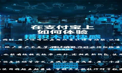 如何在比特派钱包中顺利兑换USDT：详细指南

比特派钱包, USDT兑换, 加密货币/guanjianci

引言
在数字货币日益普及的今天，比特派钱包作为一款优秀的数字资产管理工具，受到了很多用户的青睐。尤其是在进行数字货币的兑换时，用户往往希望能够快速、方便、以及安全地完成交易。USDT（泰达币）作为一种广泛使用的稳定币，吸引了大量投资者和交易者的关注。本文将深入探讨如何在比特派钱包中兑换USDT，并提供一些实用的技巧和注意事项。

1. 比特派钱包简介
比特派钱包是一款支持多种数字货币的综合性钱包，因其安全性和易用性备受用户赞誉。该钱包支持多种平台，如iOS和Android，用户可以轻松在手机上进行数字资产的管理。
用户可以通过比特派钱包存储、发送和接收多种加密货币，并且可以方便地进行兑换操作。无论是新手还是经验丰富的交易者，比特派钱包都能满足他们的需求。
在进行USDT兑换之前，用户需要确保自己的比特派钱包已经完成了注册、身份验证和初步设置。确保钱包地址的安全，保护好助记词和密钥，以防止资产的损失。

2. 怎样在比特派钱包中兑换USDT
在比特派钱包中兑换USDT是一个比较简单的过程。以下是操作步骤：

h4步骤一：选择兑换功能/h4
打开比特派钱包后，用户可以在主界面找到“兑换”选项。点击进入后，用户将看到支持兑换的各种数字货币列表。

h4步骤二：选择要兑换的货币/h4
在兑换界面中，用户可以选择要兑换的货币，一般情况下，选择需要兑换的资产（如比特币、以太坊等）。然后在目标货币中选择USDT。

h4步骤三：输入兑换数量/h4
选择好要兑换的货币后，用户需要输入要兑换的数量。系统将自动计算出可获得的USDT数量，并显示在界面上，用户可以查看交易的汇率。

h4步骤四：确认交易信息/h4
在确认兑换数量后，用户需要仔细检查交易信息，确保没有错误。然后点击“确认”进行下一步操作。如果一切无误，系统将提示用户完成交易。

h4步骤五：等待交易确认/h4
交易发起后，用户需要耐心等待，通常交易会在几分钟内确认。确认后，兑换的USDT将会自动存入用户的比特派钱包账户中。

3. 注意事项
在进行USDT兑换时，用户需要注意以下几点：
ul
    listrong汇率波动：/strong加密货币市场的汇率会随时波动，用户应该在合适的时候进行兑换，以获取最佳的汇率。/li
    listrong交易费用：/strong在进行兑换时，不同的交易对可能会包括不同的手续费，用户应提前了解相关费用。/li
    listrong网络安全：/strong确保在安全的网络环境下操作，避免在公共网络下进行敏感操作。/li
    listrong资产备份：/strong定期备份比特派钱包的数据，以防止意外丢失。/li
/ul

4. 常见问题解答
h4问题一：比特派钱包是否安全？/h4
安全性是用户在选择数字钱包时最为关心的问题之一。比特派钱包采取多种安全措施来保障用户资产的安全，包括私钥本地存储、不上传至服务器等方式。同时，用户还可以启用双重认证等功能，以进一步提升安全性。但用户也需要自身提高安全意识，不随意透露助记词、私钥等敏感信息。

h4问题二：在兑换USDT时为什么会遇到失败的情况？/h4
虽然比特派钱包提供了较为顺畅的兑换功能，但有时用户在兑换过程中可能会遇到失败的情况。这可能是由于多种原因造成的，包括网络问题、汇率不稳定、账户资产不足等。用户在操作时应仔细检查自己的网络状况，并确保账户中拥有足够的资金。同时，关注当前的市场动态，避免在汇率波动剧烈时进行兑换。

h4问题三：如何提高交易效率？/h4
提升交易效率有几个策略。首先，用户可以选择在交易高峰期以外进行兑换，以减少因网络拥堵导致的延迟。其次，了解市场行情，选择合适的时机进行交易，也能有效提高效率。此外，定期更新钱包，使用最新版本的比特派钱包，有助于获得更好的用户体验。

h4问题四：怎样减少手续费？/h4
在进行数字货币交易时，手续费是不可避免的开支之一。用户可以通过选择低手续费的交易对、在交易所内使用平台币抵扣手续费、或者参与特定的手续费优惠活动等方式，来减少交易成本。另一个建议是，用户可以将交易量进行整合，避免频繁的小额交易，从而降低总体的手续费支出。

结论
在比特派钱包中兑换USDT是一个相对简单且高效的过程。用户只需按照步骤操作，并关注市场动态，就能顺利完成交易。随着数字货币市场的发展，USDT的使用将越来越普遍，掌握其兑换技巧对于投资者来说尤为重要。希望本文的详细介绍能够帮助到您！