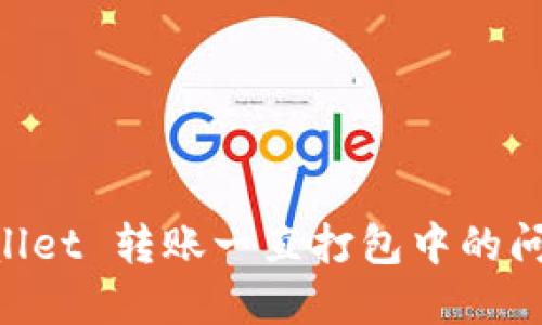  解决 TPWallet 转账一直打包中的问题：全面指南