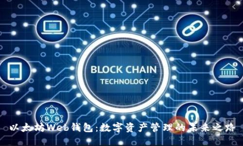 以太坊Web钱包：数字资产管理的未来之路