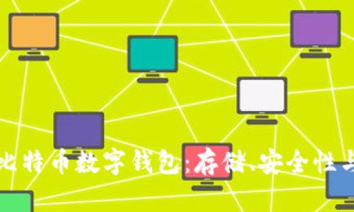 全面了解比特币数字钱包：存储、安全性与使用技巧