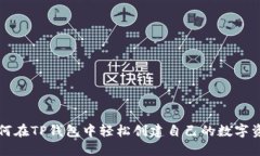 如何在TP钱包中轻松创建自