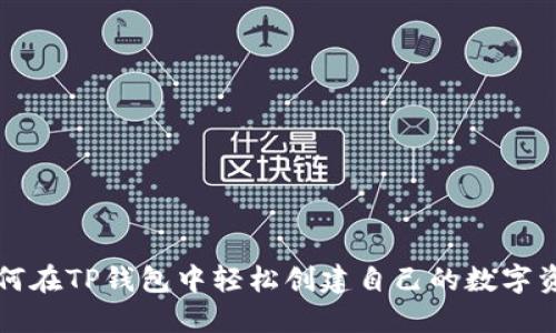如何在TP钱包中轻松创建自己的数字资产