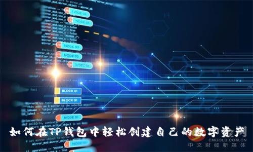 如何在TP钱包中轻松创建自己的数字资产