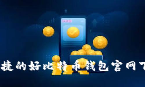 安全、便捷的好比特币钱包官网下载指南