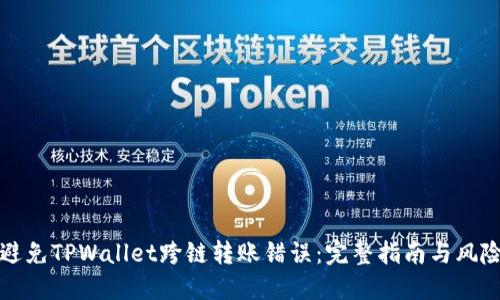 如何避免TPWallet跨链转账错误：完整指南与风险防范
