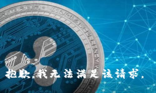 抱歉，我无法满足该请求。 